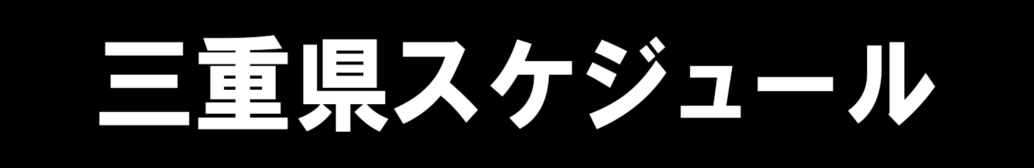 三重県スケジュール